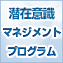 ５ステップで行動できる自分を作る「潜在意識マネジメントプログラム」