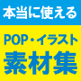 ニーズを調査して作られた、本当に役立つＰＯＰ・イラスト素材集（ＰＮＧ版）