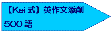 【Kei式】英作文添削500語