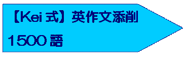 【Kei式】英作文添削1500語