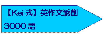 【Kei式】英作文添削3000語