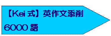 【Kei式】英作文添削6000語