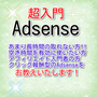 超入門Adsense〜ちょっとした時間を利用してインターネットで収入を得る方法教えます〜