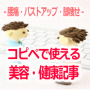 【12/31販売終了】美容・健康100記事パック−腰痛・バストアップ・脚痩せ−（コピペで使えるコンテンツ記事）＋100記事特典付き