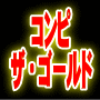 コンピ★ザ★ゴールド＜2017最新版＞