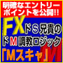 FXドS兄貴のドM調教ロジック「Mスキャ」