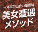 効率型出会い量産法美女遭遇メソッド じゃんじゃん美女と出会えてしまう5つ+αの方法