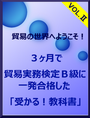 3ヶ月で貿易実務検定Ｂ級に一発合格した「受かる！教科書」VOL.Ⅱ