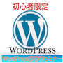 【9月6日(土曜)開催：初心者限定】WordPressセットアップ1Dayセミナー