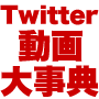 Twitter動画大事典