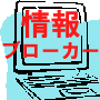 情報ブローカー[儲けの仕組み] 仲介業＆振り屋ダブルインカム獲得マニュアル！