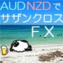 ＡＵＤＮＺＤでサザンクロスＦＸ