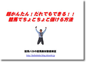 ■【５０部限定価格】■超かんたん！だれでもできる！！勝率９３％の競馬でちょこちょこ儲ける方法