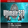 アルティメイトバックリンクソフト「Ultimate　SEO」premium edition