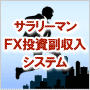 「サラリーマンFX」豪華全8特典付！日本の一般的なサラリーマンがFX投資で、副収入をGETするためだけに開発！帰宅後の「余暇」を「副業タイム」に！