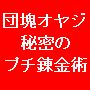 団塊オヤジの秘密の稼ぎ技