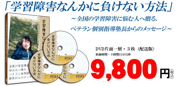 学習障害なんかに負けない方法