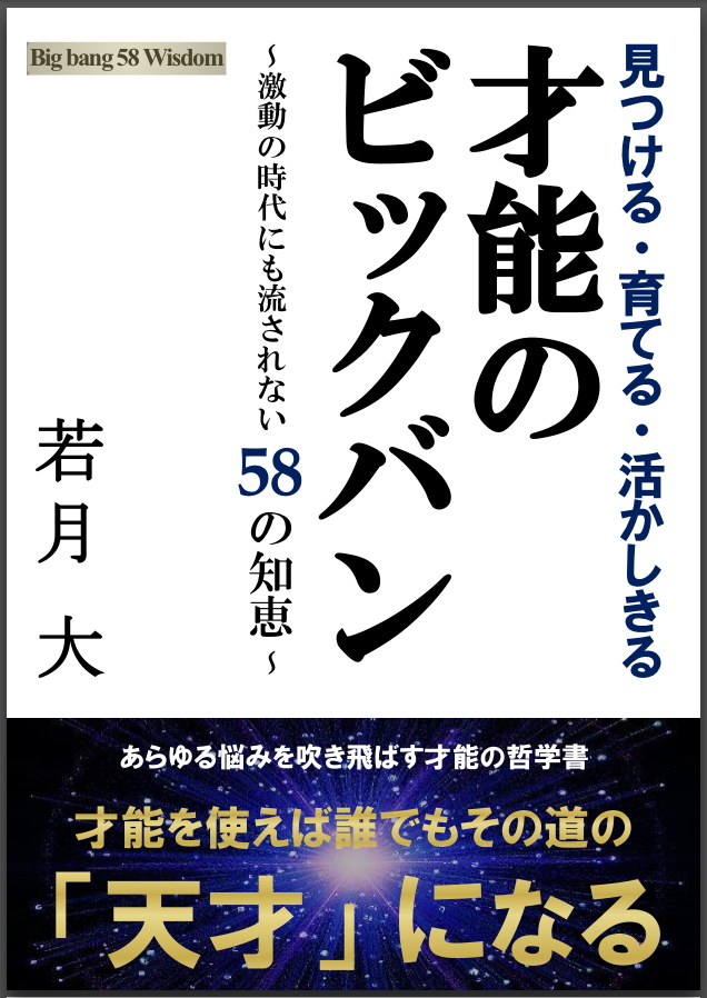 若月大の「才能のビックバン〜時代に流されない58の知恵〜」