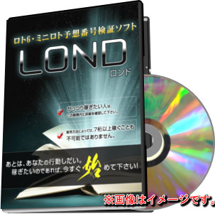 ロト予想番号検証ソフト LOND（ロンド）