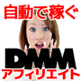 DMMアフィリエイト支援「自動で稼ぐDMMアフィリエイト」DMMの最新情報を自動でブログに投稿。DMMの商品に合わせて楽天アフィリエイトリンクコードも自動生成の特典付き