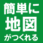 初心者でも魅力的な地図が作成できる！地図アイコン素材集