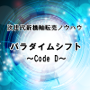 パラダイムシフト〜Code D〜