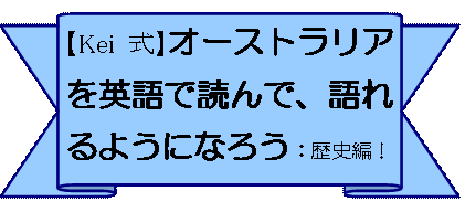 1日間【Kei式】波乱万丈！オーストラリア史を英語で読んで、語れるようになろう！