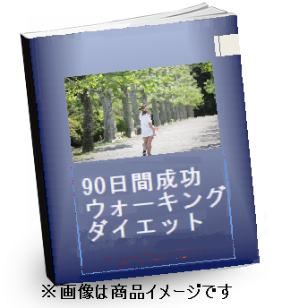 90日成功ウォーキングダイエット