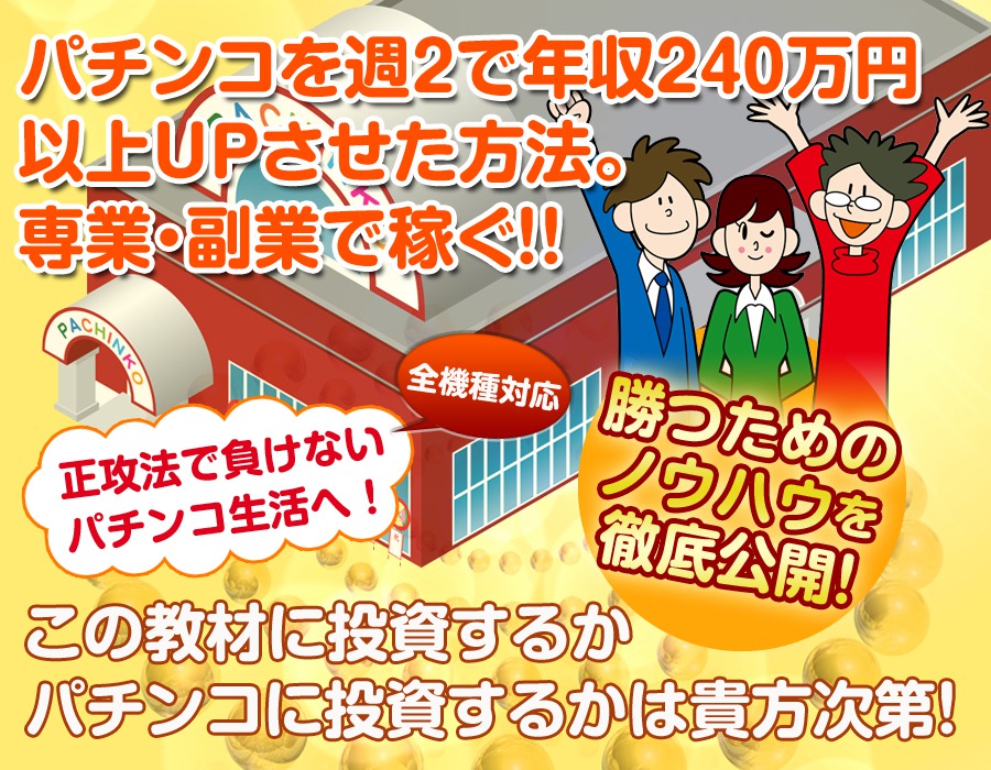 パチンコの教本　〜パチンコを週２で年収240万円以上UPさせた方法〜