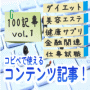 100記事パックvol.1−ダイエット・美容エステ・健康サプリ・金融関連・仕事就職−