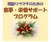 関節リウマチのための食事・栄養サポートプログラム