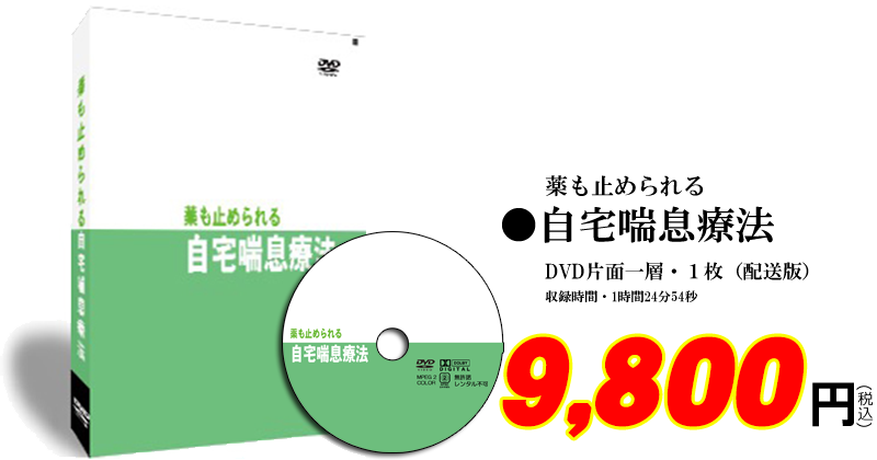 薬も止められる 自宅喘息療法