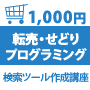 転売・せどりのためのプログラミング基礎講座。たった１０００円ですぐ使える仕入のための連続検索ツールの作り方を学べます〜全７回のメール講座〜