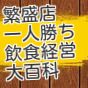 繁盛店一人勝ち　飲食経営大百科