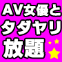 【ＡＶ男優になってタダでヤリまくり】所持金３０００円から年商１６億！年収３７８０万円を達成した驚異の極秘マニュアル