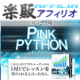 s0519【楽販アフィリオ】ＦＸ救世主　PINKPYTHON　semi EA＆ＦＸマスタースクール