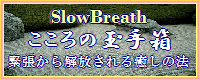 SlowBreathRelaxation~【こころの玉手箱】スタートセット