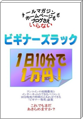 【ビギナーズラック】1日10分・日給1万円！ビギナーが稼ぐ準備不要のネット副業