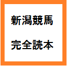 新潟競馬・完全読本