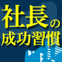 社長の成功習慣