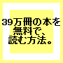 39万冊の本を無料で読む方法