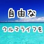 自由なクルマライフを