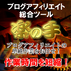 楽の手　無料ブログ・フリーメールの量産・管理でアフィリエイトの作業時間を短縮・省力化ツール