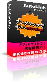【AutoLinkPro】ワンクリック最強SEOツール