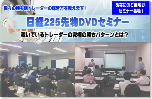 日経225先物DVDセミナー