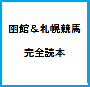 函館＆札幌競馬・完全読本