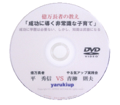 億万長者の教え「成功に導く非常識な子育て」億万長者　平秀信　対談DVD