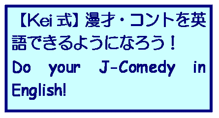 【Kei式】漫才・コントを英語できるようになろう！Do your J-Comedy in English!