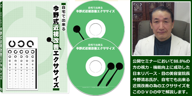 自宅で出来る今野式近視改善エクササイズ