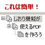 グーグルドックスを使って読みやすいしおり付きＰＤＦマニュアルを作ろう
